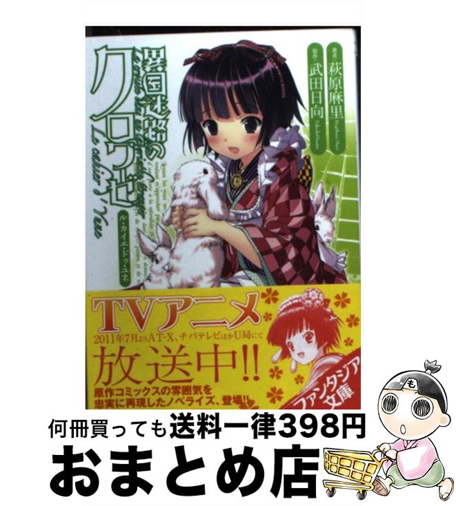 【中古】 異国迷路のクロワーゼ Le　cahier　d’　Yune / 萩原　麻里, 武田 日向 / 富士見書房 [文庫]【宅配便出荷】画像