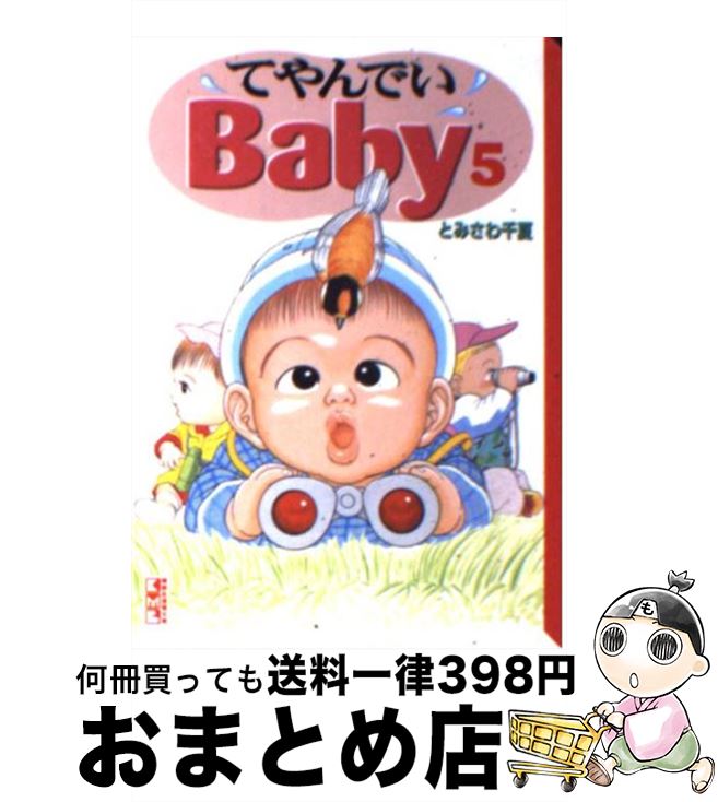 楽天市場 中古 てやんでいｂａｂｙ ５ とみさわ 千夏 講談社 文庫 宅配便出荷 もったいない本舗 おまとめ店