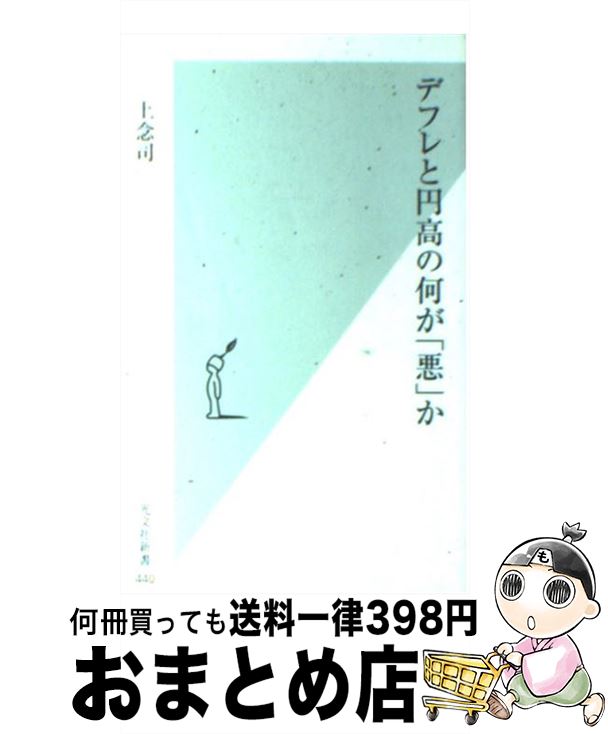 楽天市場 中古 デフレと円高の何が 悪 か 上念 司 光文社 新書 宅配便出荷 もったいない本舗 おまとめ店