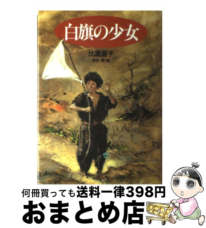 楽天市場 中古 白旗の少女 比嘉 富子 依光 隆 講談社 単行本 宅配便出荷 もったいない本舗 おまとめ店