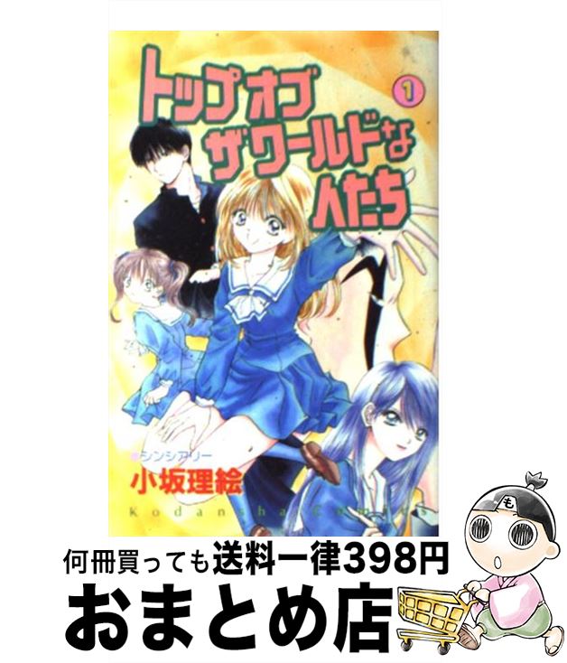 中古 トップオブザワールドな人たち 小坂 理絵 講談社 コミック 宅配便出荷 Andapt Com