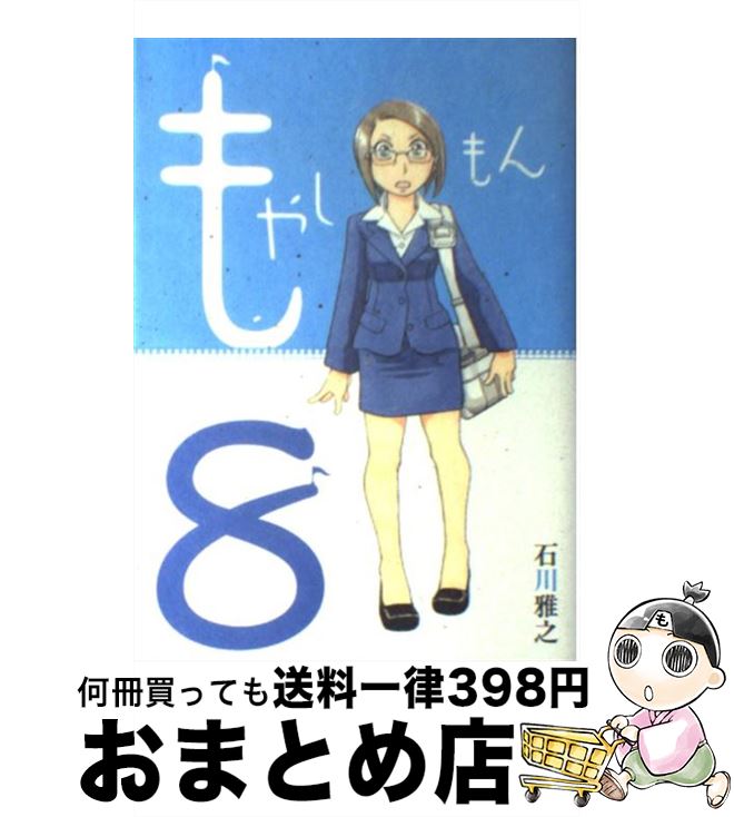 【中古】 もやしもん Tales　of　agriculture 8 / 石川 雅之 / 講談社 [コミック]【宅配便出荷】画像