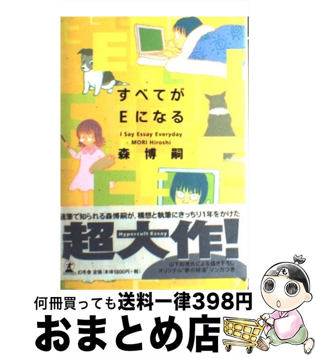 楽天市場 中古 すべてがｅになる ｉ ｓａｙ ｅｓｓａｙ ｅｖｅｒｙｄａｙ 森 博嗣 幻冬舎 単行本 宅配便出荷 もったいない本舗 おまとめ店