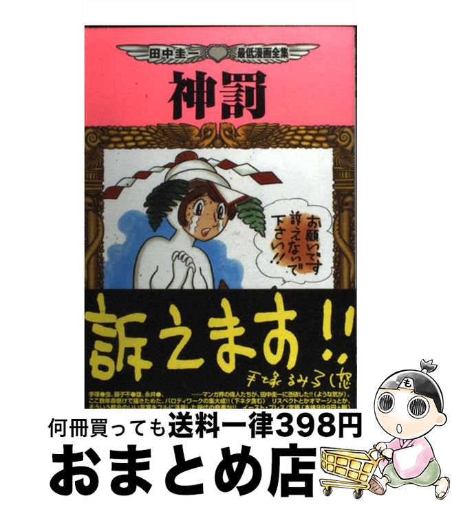 楽天市場 中古 神罰 田中圭一最低漫画全集 田中 圭一 イースト プレス コミック 宅配便出荷 もったいない本舗 おまとめ店