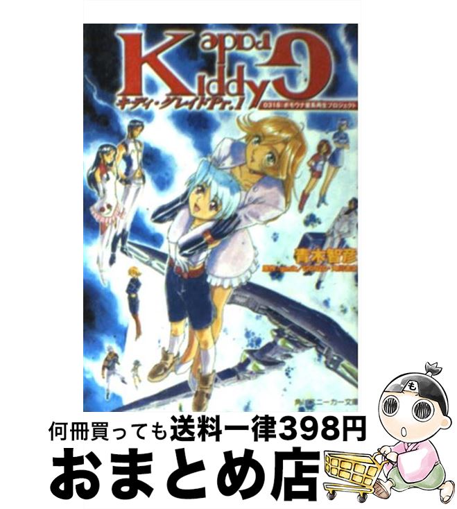 【中古】 キディ・グレイド 0318：ボモウナ星系再生プロジェクト Pr．1 / 青木 智彦, きむら ひでふみ, 門之園 恵美, g´imik GONZO, 角川書店 / KADOKAWA [文庫]【宅配便出荷】画像