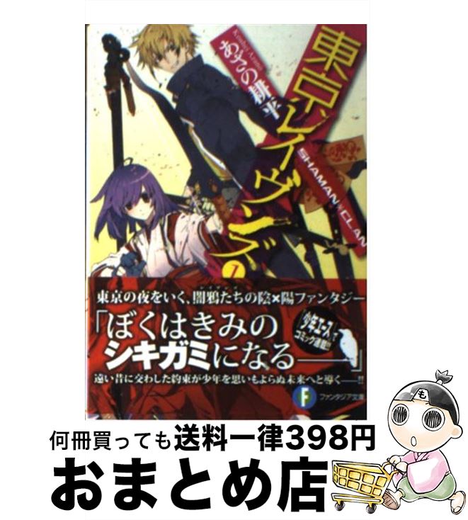 【中古】 東京レイヴンズ 1 / あざの 耕平, すみ兵 / 富士見書房 [文庫]【宅配便出荷】画像