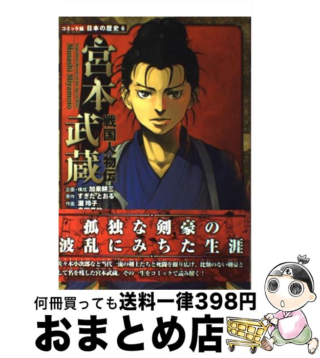 楽天市場 中古 宮本武蔵 戦国人物伝 すぎた とおる 瀧 玲子 島田 真祐 加来 耕三 ポプラ社 単行本 宅配便出荷 もったいない本舗 おまとめ店