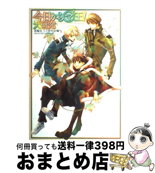 【中古】 今日からマ王！大研究 / 眞魔国王立研究室 / 角川書店 [単行本]【宅配便出荷】画像