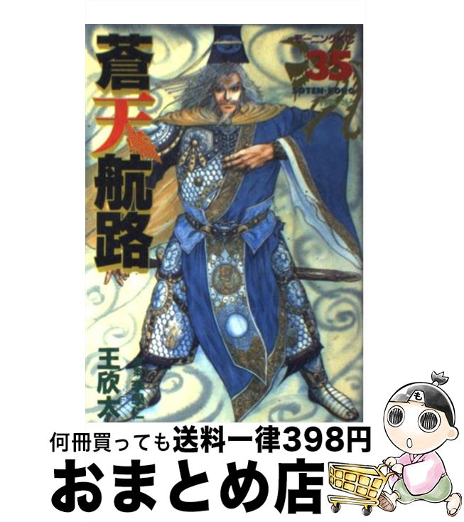 楽天市場 中古 蒼天航路 ３５ 王 欣太 講談社 コミック 宅配便出荷 もったいない本舗 おまとめ店