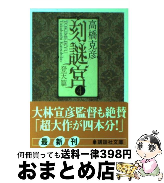 中古 切り込みエニグマ殿 ときめいきゅう 上坂天空巻帙 高橋 克彦 講談社 寄託図書館 宅配コンビニエンス差出 Brittsimperial Com