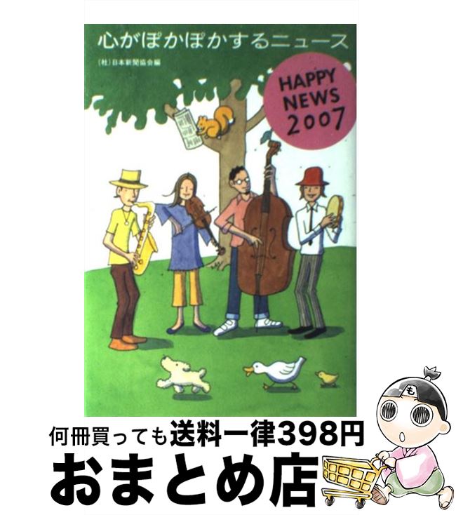 楽天市場 中古 心がぽかぽかするニュース ｈａｐｐｙ ｎｅｗｓ ２００７ 日本新聞協会 文藝春秋 単行本 宅配便出荷 もったいない本舗 おまとめ店