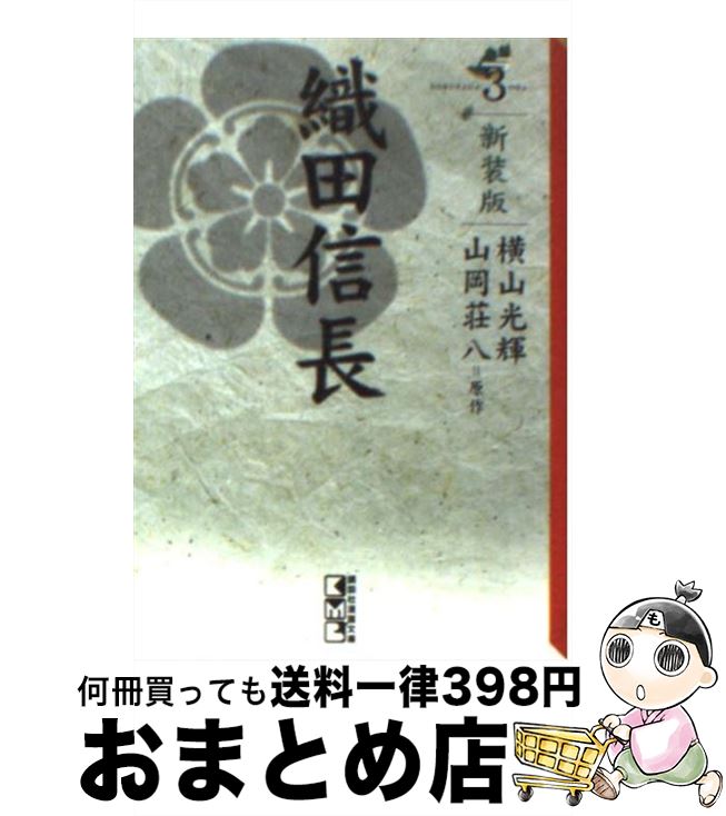 中古 織田信長 新装異形 横山 礼賛 講談社コミッククリエイト 寄託図書館 宅配簡仕向け Olc54 Fr
