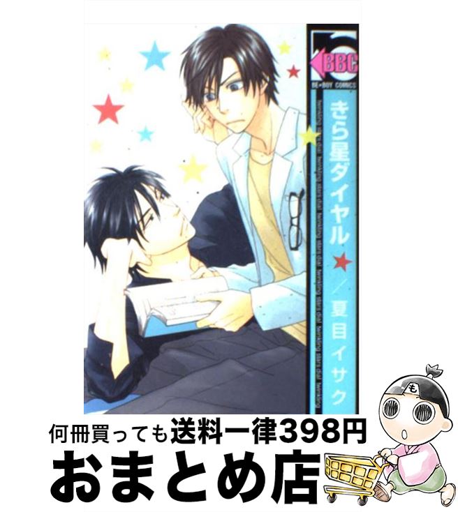 楽天市場 中古 きら星ダイヤル 夏目 イサク リブレ出版 コミック 宅配便出荷 もったいない本舗 おまとめ店