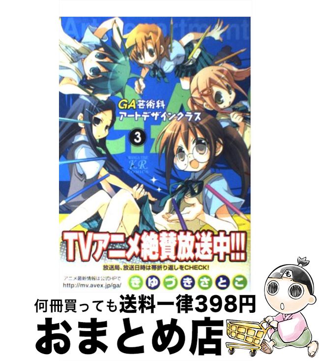 【中古】 GA芸術科アートデザインクラス 3 / きゆづき さとこ / 芳文社 [コミック]【宅配便出荷】画像