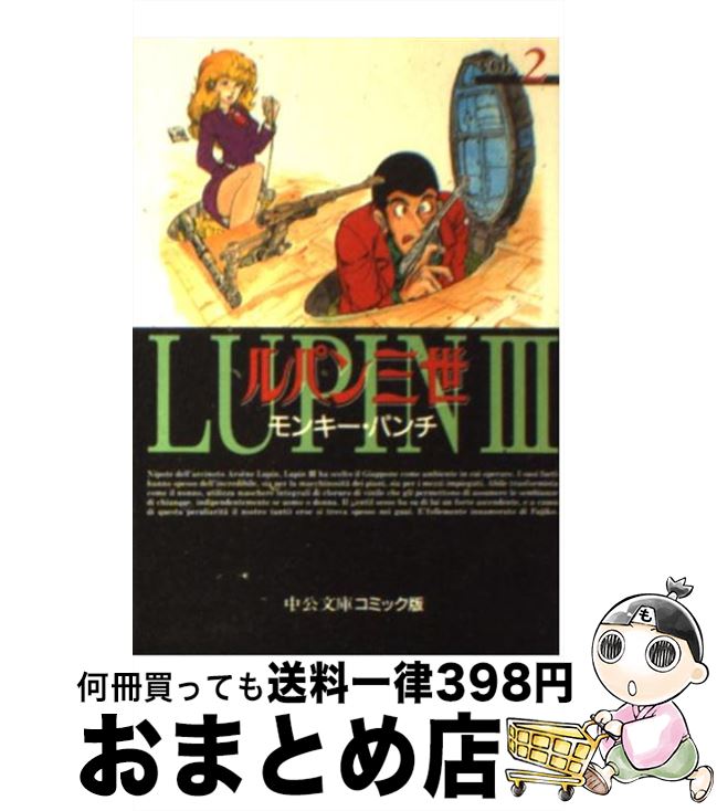 【中古】 ルパン三世 シャードック/中央公論新社/モンキー・パンチ 中古】 ルパン三世 シャードック / モンキー・パンチ / 中央公論