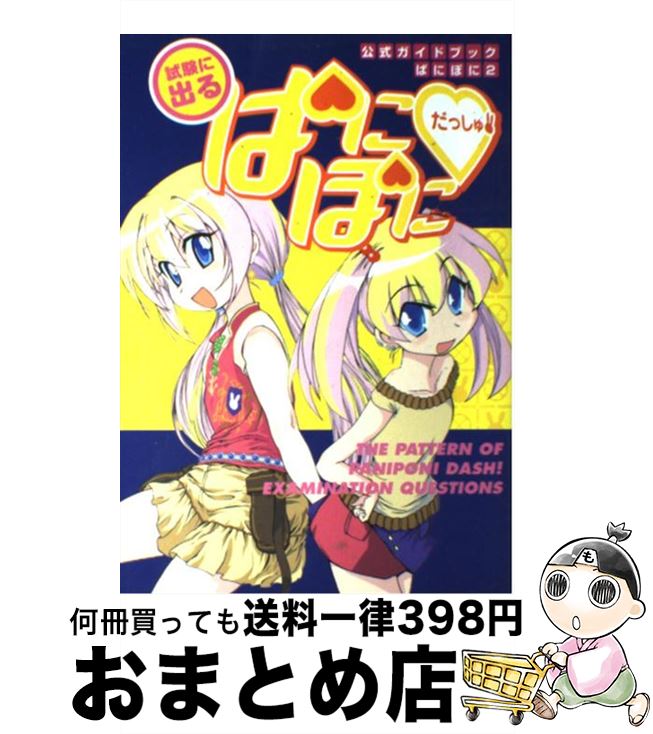 【中古】 試験に出るぱにぽにだっしゅ！ / スクウェア・エニックス / スクウェア・エニックス [コミック]【宅配便出荷】画像