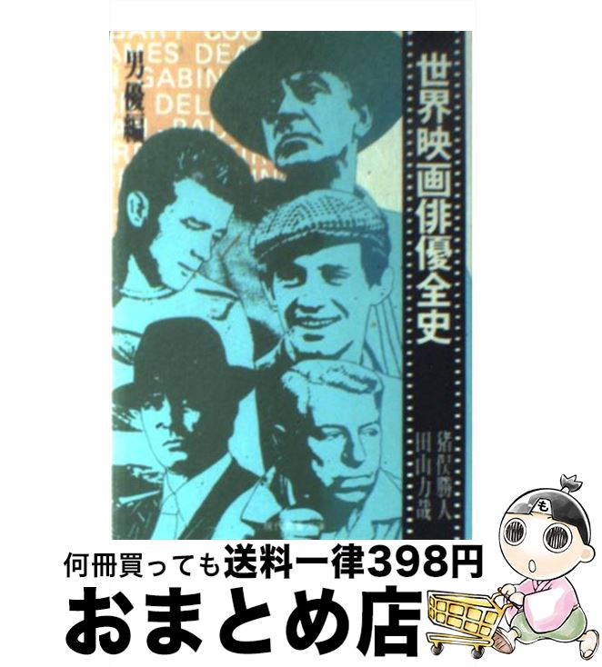 楽天市場】【中古】 世界映画俳優全史 現代編 2 / 田山 力哉
