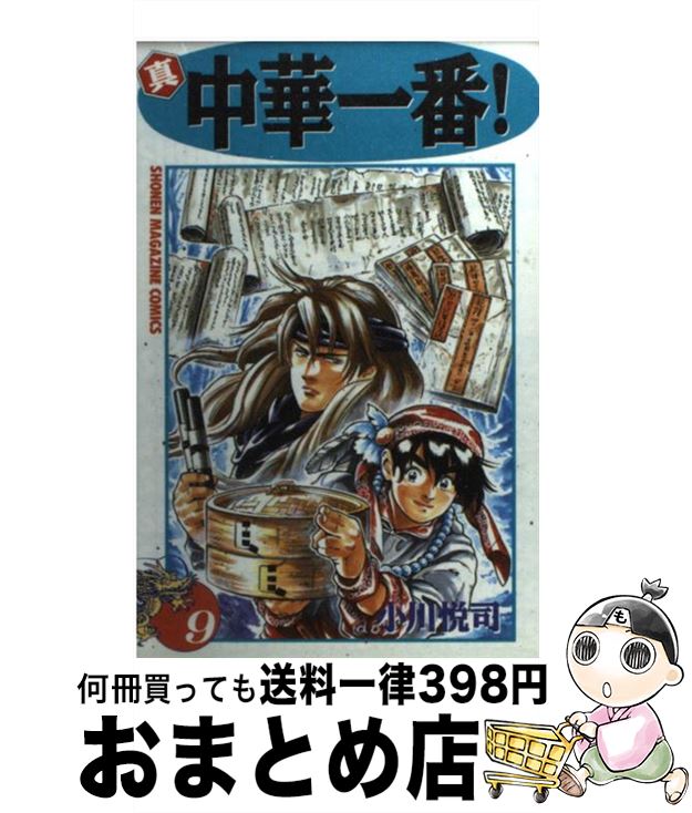 【中古】 真・中華一番！ 9 / 小川 悦司 / 講談社 [コミック]【宅配便出荷】画像
