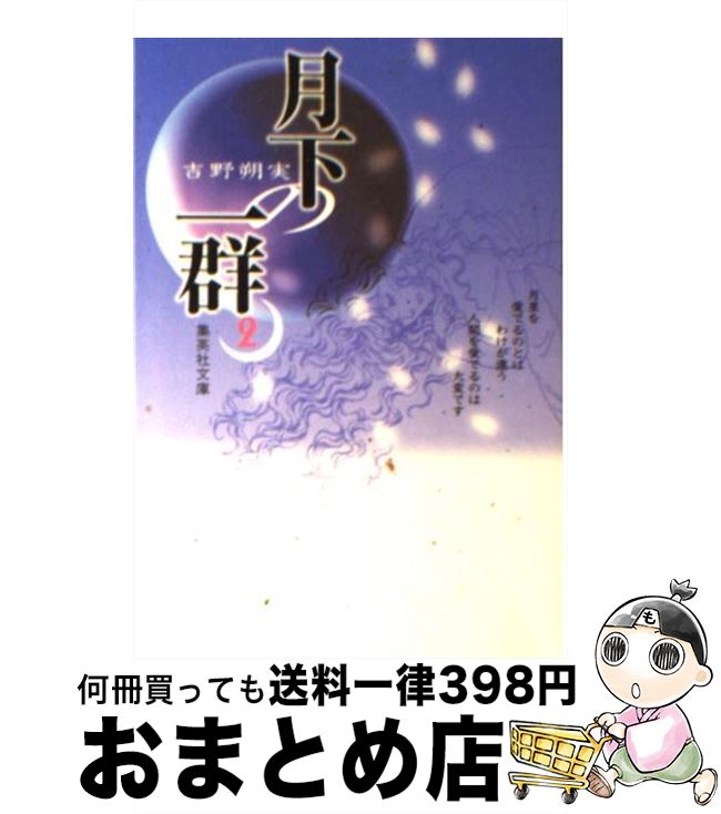 楽天市場 中古 月下の一群 ２ 吉野 朔実 集英社 文庫 宅配便出荷 もったいない本舗 おまとめ店