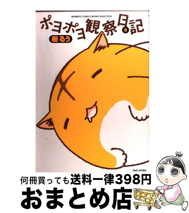 【中古】 ポヨポヨ観察日記 8 / 樹 るう / 竹書房 [コミック]【宅配便出荷】画像