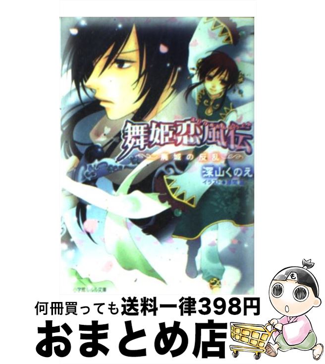 【中古】 舞姫恋風伝 廃城の反乱 / 深山 くのえ, 藤間 麗 / 小学館 [文庫]【宅配便出荷】画像
