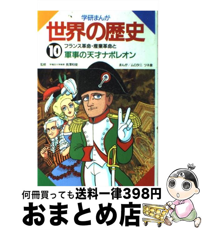 楽天市場 中古 学研まんが世界の歴史 第１０巻 ムロタニ ツネ象 学研プラス 単行本 宅配便出荷 もったいない本舗 おまとめ店