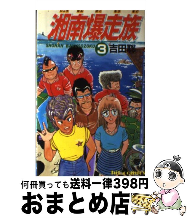 楽天市場】【中古】 湘南爆走族（8） / 吉田 聡 / 少年画報社 [新書