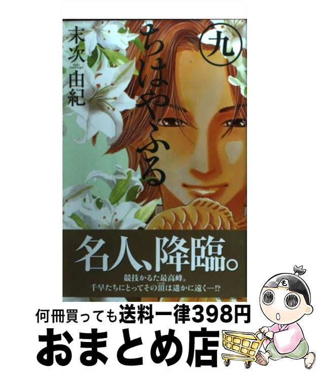 【中古】 ちはやふる 9 / 末次 由紀 / 講談社 [コミック]【宅配便出荷】画像