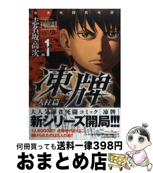 楽天市場 中古 凍牌 人柱篇 麻雀死闘黙死譚 １ 志名坂 高次 秋田書店 コミック 宅配便出荷 もったいない本舗 おまとめ店