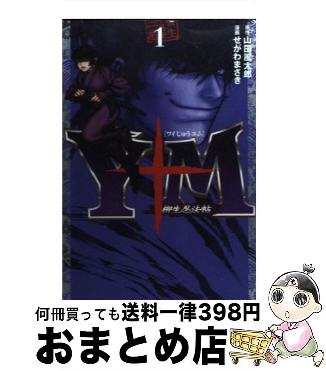 楽天市場 中古 ｙ十ｍ 柳生忍法帖 １ せがわ まさき 講談社 コミック 宅配便出荷 もったいない本舗 おまとめ店