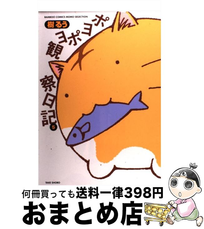 【中古】 ポヨポヨ観察日記 5 / 樹 るう / 竹書房 [コミック]【宅配便出荷】画像