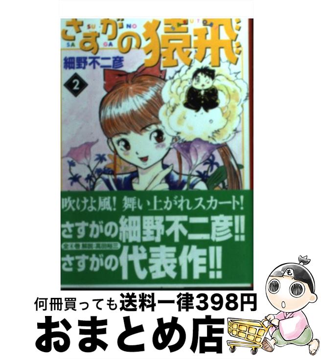 【中古】 さすがの猿飛 2 / 細野 不二彦 / KADOKAWA(メディアファクトリー) [文庫]【宅配便出荷】画像