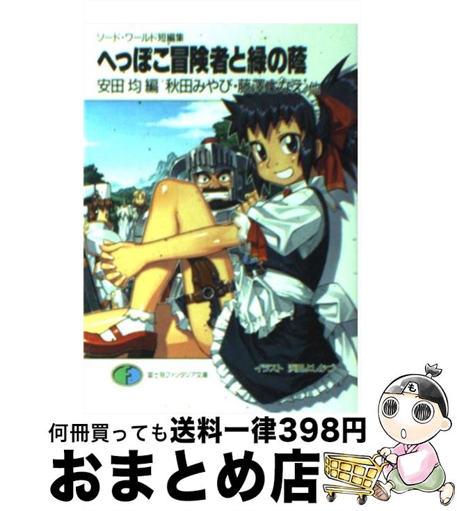 楽天市場 中古 へっぽこ冒険者と緑の蔭 ソード ワールド短編集 秋田 みやび 藤澤 さなえ 安田 均 川人 忠明 浜田 よしかづ かわく 富士見書房 文庫 宅配便出荷 もったいない本舗 おまとめ店