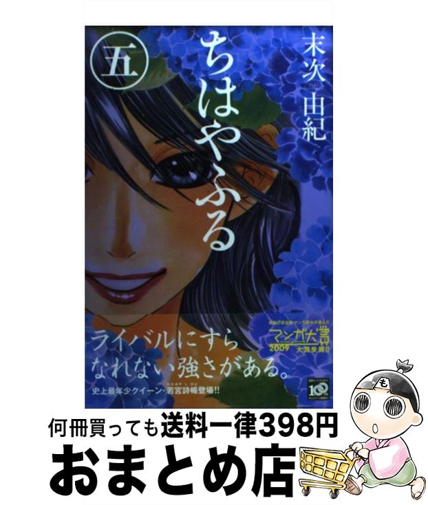 【中古】 ちはやふる 5 / 末次 由紀 / 講談社 [コミック]【宅配便出荷】画像