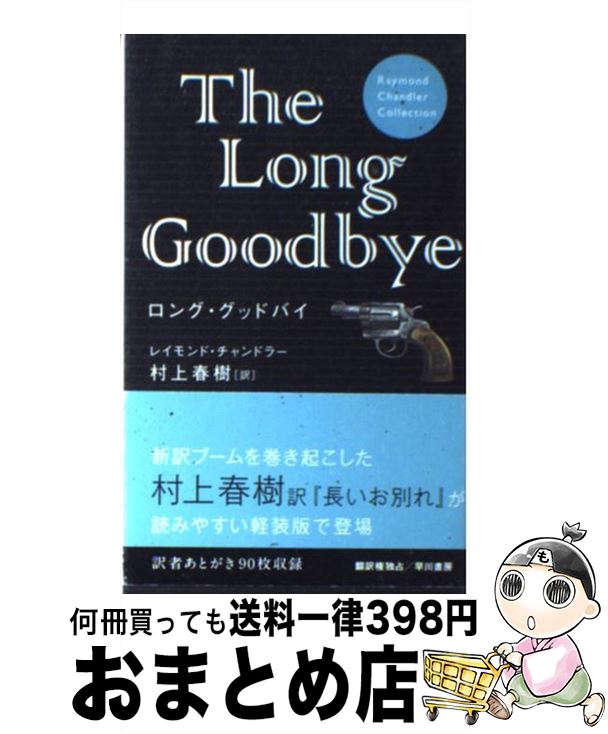 楽天市場 中古 ロング グッドバイ レイモンド チャンドラー 村上 春樹 早川書房 単行本 宅配便出荷 もったいない本舗 おまとめ店 楽天市場 中古 ロング グッドバイ レイモンド チャンドラー 村上 春樹 早川書房 単行本 宅配便出荷 もったいない本舗 おまとめ店
