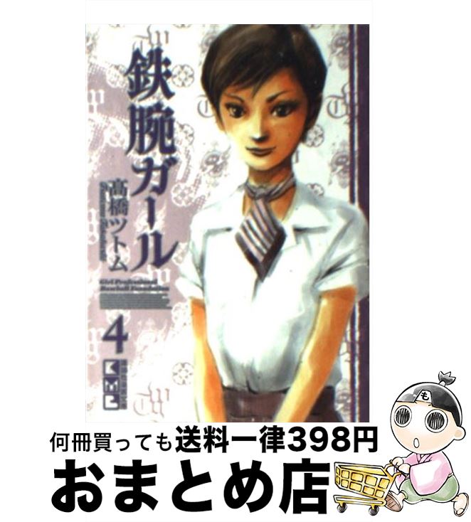 楽天市場 中古 鉄腕ガール ４ 講談社 高橋ツトム 高橋 ツトム 講談社 文庫 宅配便出荷 もったいない本舗 おまとめ店