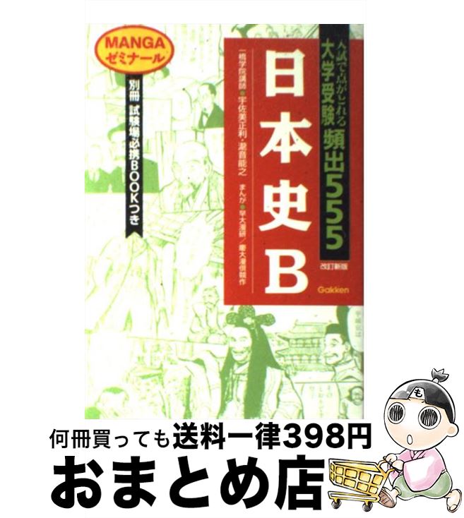 難関大学突破 究める日本史B 坂本勝義 難関大学突破 究める日本史B