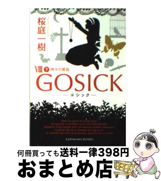 【中古】 GOSICKVIII下ーゴシック・神々の黄昏ー / 桜庭 一樹 / KADOKAWA [文庫]【宅配便出荷】画像