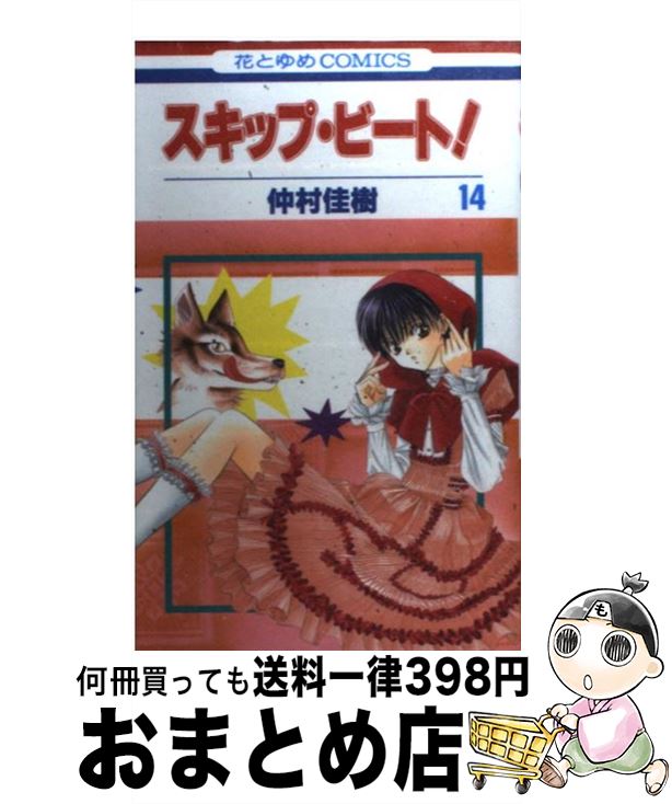 【中古】 スキップ・ビート! 14 仲村佳樹 / 仲村 佳樹 / 白泉社 [コミック]【宅配便出荷】画像