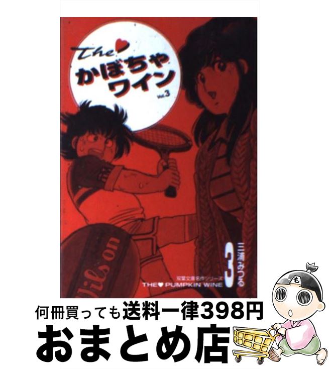 【中古】 The・かぼちゃワイン 3 / 三浦 みつる / 双葉社 [文庫]【宅配便出荷】画像