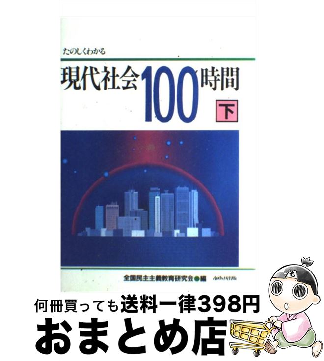 ファッションデザイナー 下 たのしくわかる現代社会100時間 中古 全国民主主義教育研究会 単行本 宅配便出荷 あゆみ出版 Premirodeco Bizart Studio Com ファッションデザイナー 下 たのしくわかる現代社会100時間 中古 全国民主主義教育研究会 単行本 宅配便出荷 あゆみ出版 Premirodeco Bizart Studio Com