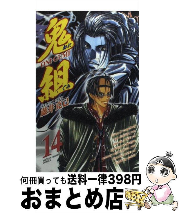 楽天市場 中古 鬼組 第１４巻 藤井 克己 秋田書店 コミック 宅配便出荷 もったいない本舗 おまとめ店