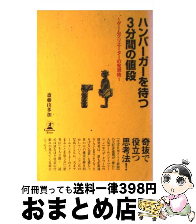 楽天市場 中古 ハンバーガーを待つ３分間の値段 ゲームクリエーターの発想術 斎藤 由多加 幻冬舎 単行本 宅配便出荷 もったいない本舗 おまとめ店