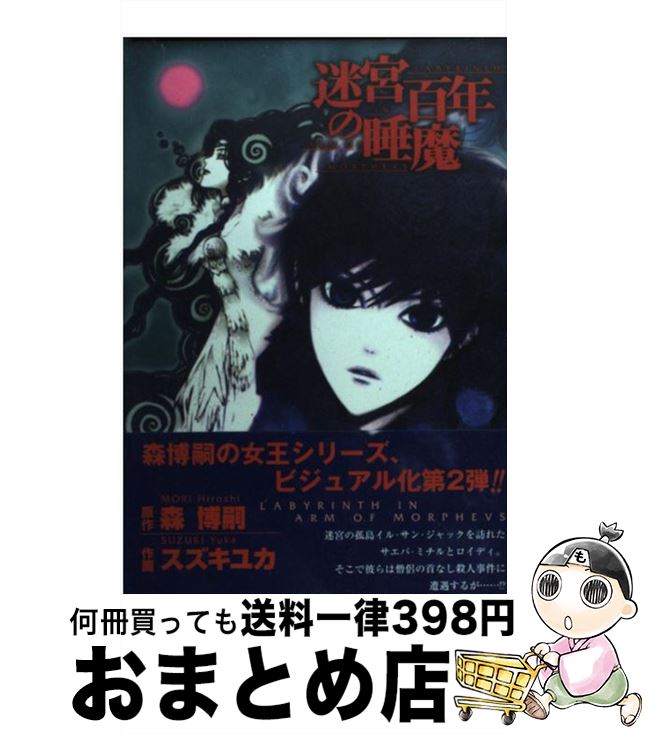 楽天市場 中古 迷宮百年の睡魔 森 博嗣 スズキ ユカ 幻冬舎コミックス コミック 宅配便出荷 もったいない本舗 おまとめ店