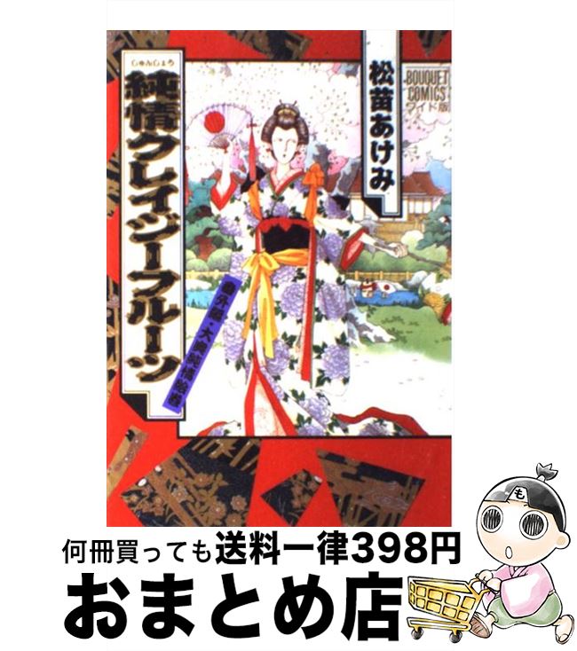 楽天市場 中古 純情クレイジーフルーツ 大奥純情絵巻 番外編 松苗 あけみ 集英社 コミック 宅配便出荷 もったいない本舗 おまとめ店