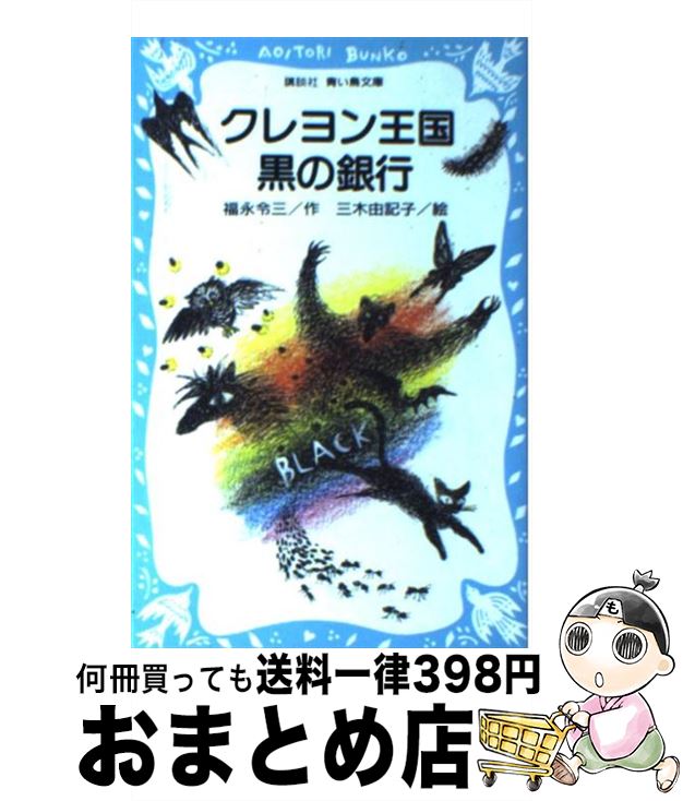 【中古】 クレヨン王国黒の銀行 / 福永 令三, 三木 由記子 / 講談社 [新書]【宅配便出荷】画像