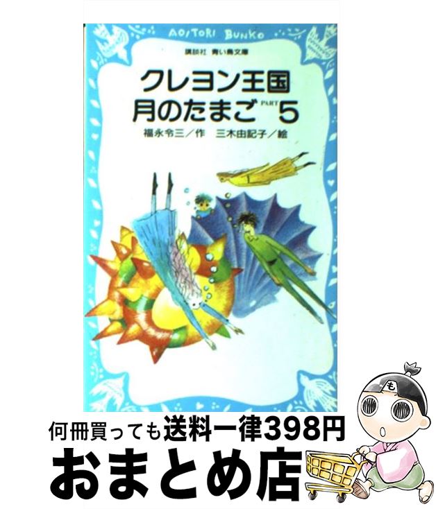 【中古】 クレヨン王国月のたまご part　5 / 福永 令三, 三木 由記子 / 講談社 [新書]【宅配便出荷】画像