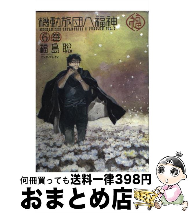 楽天市場 中古 機動旅団八福神 ６巻 福島 聡 エンターブレイン コミック 宅配便出荷 もったいない本舗 おまとめ店