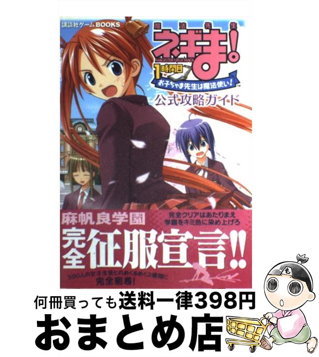 【中古】 魔法先生ネギま！1時間目お子ちゃま先生は魔法使い！公式攻略ガイド PS2 / 講談社 / 講談社 [単行本]【宅配便出荷】画像