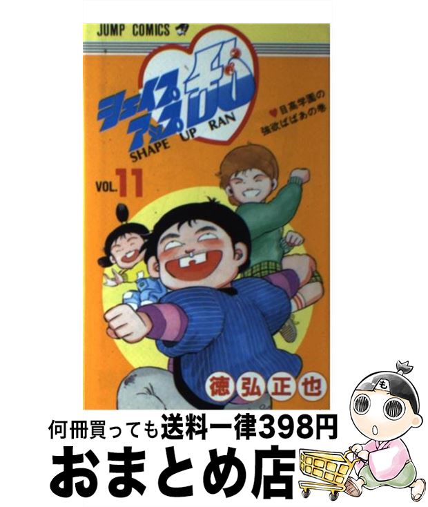 楽天市場 中古 シェイプアップ乱 11 徳弘正也 徳弘 正也 集英社 新書 宅配便出荷 もったいない本舗 おまとめ店